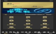 揭秘数字人民币子钱包支
