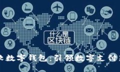 中科软数字钱包：引领数