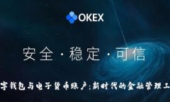 数字钱包与电子货币账户