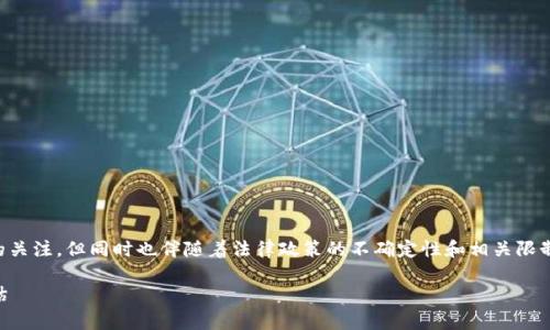 在中国，区块链技术和加密数字货币都受到了广泛的关注，但同时也伴随着法律政策的不确定性和相关限制。以下是对“国内做区块链钱包违法吗”的详细探讨。

国内做区块链钱包合法吗？法律政策分析与风险评估