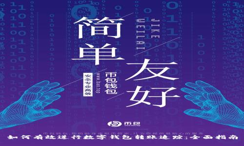 如何有效进行数字钱包转账追踪：全面指南