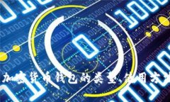 全面解析：加密货币钱包