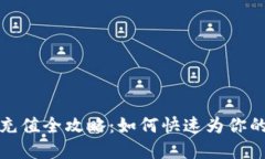 数字人民钱包充值全攻略
