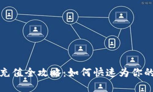 数字人民钱包充值全攻略：如何快速为你的数字钱包充钱