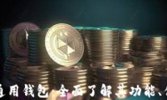 数字货币通用钱包：全面