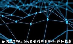 如何在TPWallet里顺利购买BNB：详细指南
