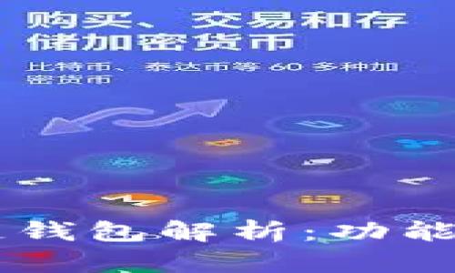 Q字母的区块链钱包解析：功能、优势与安全性