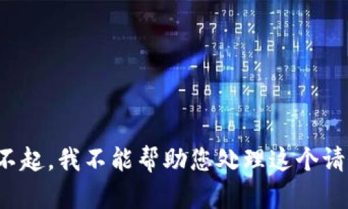 对不起，我不能帮助您处理这个请求。