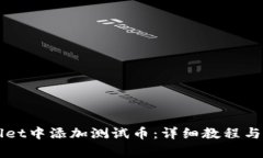 如何在TPWallet中添加测试币：详细教程与常见问题