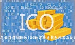 2023年最值得信赖的120数字货币钱包推荐及使用指