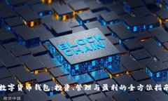 数字货币钱包：投资、管理与盈利的全方位指南