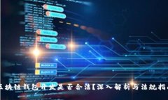 区块链钱包开发是否合法？深入解析与法规指南