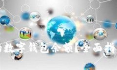 如何查找三年前的数字钱包余额？全面指南与常