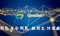 人民币数字钱包与子钱包：提升支付便捷性的新