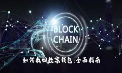 如何找回数字钱包：全面指南