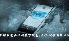 全面解析光大银行数字钱包：功能、优势与用户