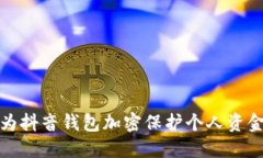如何为抖音钱包加密保护个人资金安全