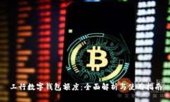 工行数字钱包额度：全面解析与使用指南