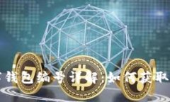 支付宝数字钱包编号详解：如何获取与使用技巧
