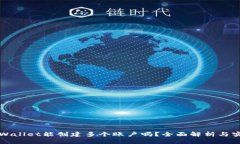 一个TPWallet能创建多个账户