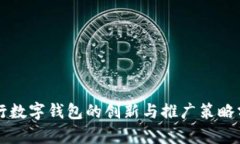 中行数字钱包的创新与推广策略分析