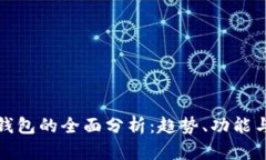 外国数字钱包的全面分析：趋势、功能与未来发