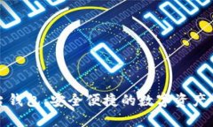 数字藏品平台钱包：安全便捷的数字资产管理解
