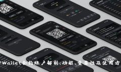 TPWallet合约账户解析：功能