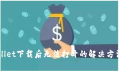 TPWallet下载后无法打开的解
