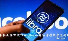 苹果手机无法下载TPWalle