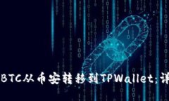 如何将BTC从币安转移到T