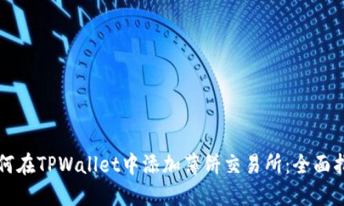 如何在TPWallet中添加薄饼交易所：全面指南