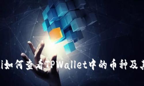 ziaoti如何查看TPWallet中的币种及其行情