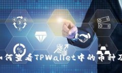 ziaoti如何查看TPWallet中的币种及其行情