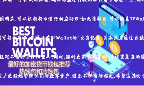   如何在TPWallet中提现EOS：详细步骤与注意事项 / 

 guanjianci TPWallet, EOS, 提现 /guanjianci 

概述：什么是TPWallet和EOS
TPWallet是一个多链数字货币钱包，支持包括EOS、ETH、BTC等多种主流加密货币的存储、转账、交易等功能。用户可以通过TPWallet安全地管理自己的数字资产。EOS则是一种以其高TPS（每秒处理交易数）和低延迟而闻名的区块链技术，广泛应用于去中心化应用（DApp）的开发与运营。对于EOS持有者来说，了解如何在TPWallet中提现EOS是非常重要的。

TPWallet中EOS的提现流程
在TPWallet中，提现EOS主要包括以下几个步骤：
ol
  listrong打开TPWallet应用/strong：确保你已经下载并安装了TPWallet应用，打开后使用你的钱包地址或助记词登录。/li
  listrong找到EOS钱包/strong：在资产页面中找到你持有的EOS，例如在“资产”首页，可以看到EOS的余额和交易按钮。/li
  listrong选择提现/strong：点击EOS，进入对该资产的详情页面，找到并点击“提现”按钮。/li
  listrong输入提现信息/strong：输入你希望提取的EOS数量以及提取地址。在这一步注意核对地址的准确性，确保提现不会出错。/li
  listrong确认提现/strong：在确认页面检查所有输入的信息是否正确，如果无误，点击确认，完成提现操作。/li
  listrong等待确认/strong：完成提现后，系统会处理你的请求，你可以在“交易记录”中查看提现进度。/li
/ol

提现时需要注意的事项
在TPWallet中提现EOS时，需要注意以下几点：
ul
  listrong提现地址的准确性/strong：务必确保输入的提现地址是正确的，任何错误都可能导致不可逆的资产损失。/li
  listrong网络费用/strong：提现EOS可能会涉及区块链网络费用，请提前了解并准备相应费用。/li
  listrong流动性问题/strong：在高峰时段，区块链的交易确认时间可能会延长，请耐心等待提现确认。/li
  listrong安全性/strong：保持自身账户的安全，定期更换密码并启用双重认证，保护你的数字资产。/li
  listrong了解转账限制与额度/strong：各平台间的转账限制可能不同，注意了解相关政策。/li
/ul

常见问题解答
以下是关于TPWallet中EOS提现的一些常见问题：

如何确认我的EOS提现已经成功？
确认EOS提现是否成功的方法主要有两种：第一，查看TPWallet的“交易记录”页面，所有历史交易状态都会在此记录，包括提现的状态；第二，通过区块链浏览器查询该地址的状态，如EOS官网提供的区块链浏览器，输入你的钱包地址即可查看当前EOS的余额和交易记录。

提现EOS时是否有最低限额？
不同的钱包与交易所可能会设定不同的最低提现额度，因此你需要在TPWallet内查看具体的提现规则。如没有明确说明，一般来说各大平台都会设有一个较低的限额，确保你在进行提现操作前了解这一点。同时，也要注意提现时可能会产生的网络手续费，这部分费用通常会从你的提现数额中扣除。

如果提现失败，我该如何处理？
如果在TPWallet中提现EOS失败，首先需要检查提现记录，看是否有提示信息。常见的失败原因包括地址错误、网络问题或余额不足。如果失败原因明显，可以根据提示进行相应处理；如无法解决，可以联系TPWallet的客服了解详细情况。必要时可以提供提问的时间、金额和可能的错误信息，以便客服更快帮你解决问题。

提现EOS后需要多长时间到账？
EOS的提现时间通常受到网络拥堵程度和其他因素的影响。在正常情况下，提现请求一般会在几分钟至几小时内完成，但在网络繁忙时，这一时间可能会延长。你可以在TPWallet的“交易记录”页面或者通过区块链浏览器实时查看交易状态。

如何确保我的EOS安全？
确保EOS安全的方式有很多，首先是选择安全可靠的钱包如TPWallet，定期更新软件版本并启用双重认证。此外，保持你的私钥和助记词的安全，绝对不要共享给陌生人。同时，随时更新你的密码，并设置复杂的密码组合以防暴力破解。此外，将大部分EOS安全地存放在硬钱包中也是一个有效的保护措施。

总结
在TPWallet中提现EOS的过程并不复杂，但用户需要认真对待每一个步骤，确保提现的安全与准确。了解相关的注意事项和常见问题，可以帮助用户更好地管理他们的数字资产，避免不必要的损失。希望这篇文章能够为你解决在TPWallet中提现EOS的疑问，帮助你顺利完成交易！