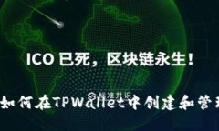 TPWallet介绍：如何在TPWallet中创建和管理加密货币