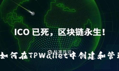 TPWallet介绍：如何在TPWallet中创建和管理加密货币钱包