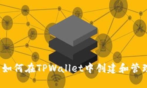 TPWallet介绍：如何在TPWallet中创建和管理加密货币钱包
