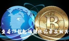 如何查看TP钱包的转账记录及相关信息