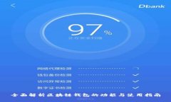 全面解析区块链钱包的功能与使用指南
