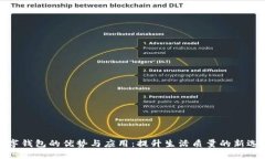 数字钱包的优势与应用：提升生活质量的新选择