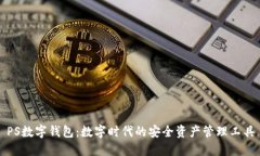 PS数字钱包：数字时代的安全资产管理工具