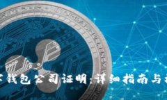 数字钱包公司证明：详细指南与模板