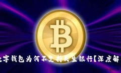 数字钱包为何不支持民生