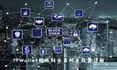 TPWallet转账到交易所手续费