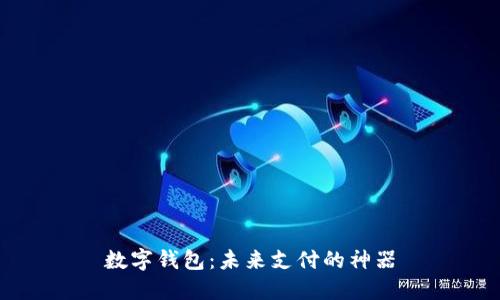 数字钱包：未来支付的神器