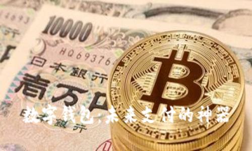 数字钱包：未来支付的神器