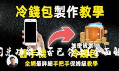 TPWallet 闪兑功能是否已停止？全面解读当前状况