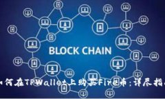 如何在TPWallet上购买Fire币
