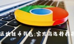 区块链币钱包：实践与选择指南